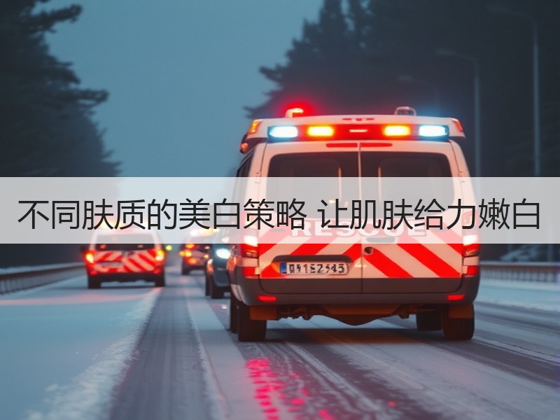 不同肤质的美白策略 让肌肤给力嫩白