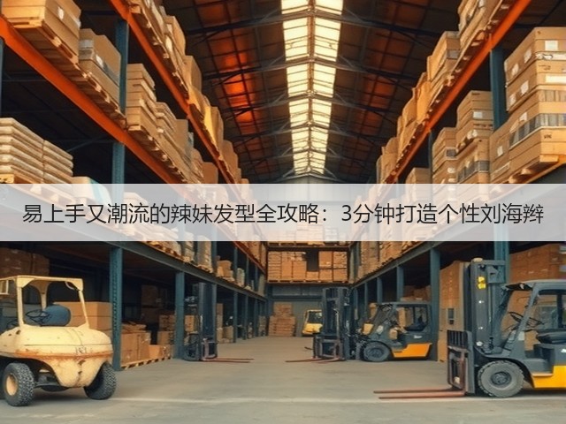 易上手又潮流的辣妹发型全攻略:3分钟打造个性刘海辫(图3) 易上手又潮流的辣妹发型全攻略:3分钟打造个性刘海辫(图3)