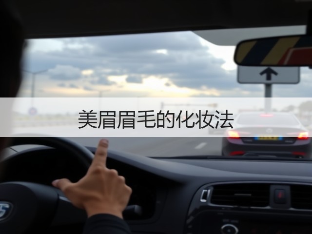 美眉眉毛的化妆法(图1) 美眉眉毛的化妆法(图1)