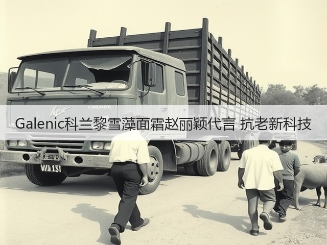 Galenic科兰黎雪藻面霜赵丽颖代言 抗老新科技(图3) Galenic科兰黎雪藻面霜赵丽颖代言 抗老新科技(图3)
