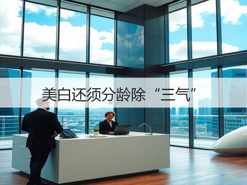 美白还须分龄除“三气”