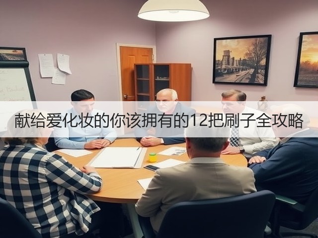 献给爱化妆的你该拥有的12把刷子全攻略(图3) 献给爱化妆的你该拥有的12把刷子全攻略(图3)