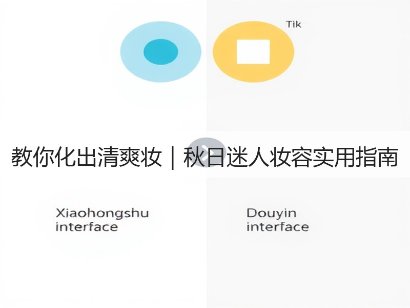 教你化出清爽妆｜秋日迷人妆容实用指南