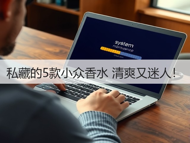 私藏的5款小众香水 清爽又迷人！(图1)