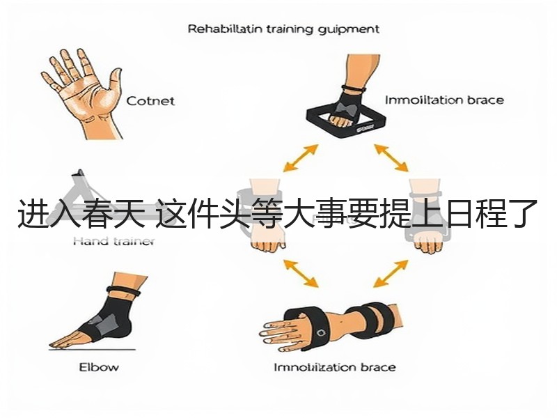 进入春天 这件头等大事要提上日程了