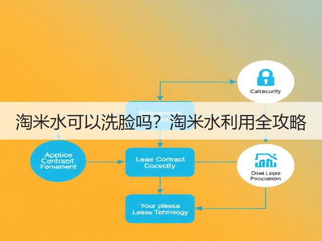 淘米水可以洗脸吗?淘米水利用全攻略(图1) 淘米水可以洗脸吗?淘米水利用全攻略(图1)
