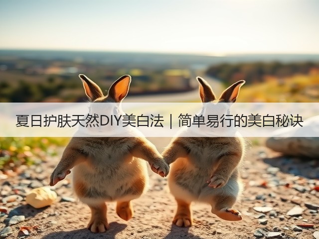 夏日护肤天然DIY美白法|简单易行的美白秘诀(图2) 夏日护肤天然DIY美白法|简单易行的美白秘诀(图2)