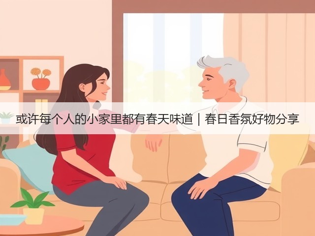 或许每个人的小家里都有春天味道|春日香氛好物分享(图1) 或许每个人的小家里都有春天味道|春日香氛好物分享(图1)