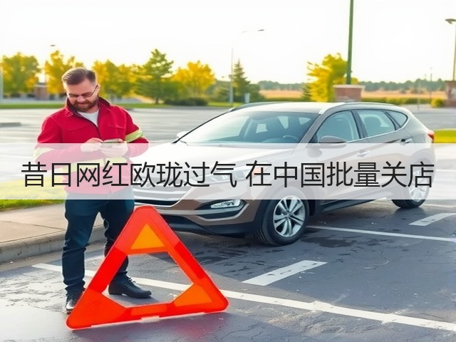 昔日网红欧珑过气 在中国批量关店(图1) 昔日网红欧珑过气 在中国批量关店(图1)