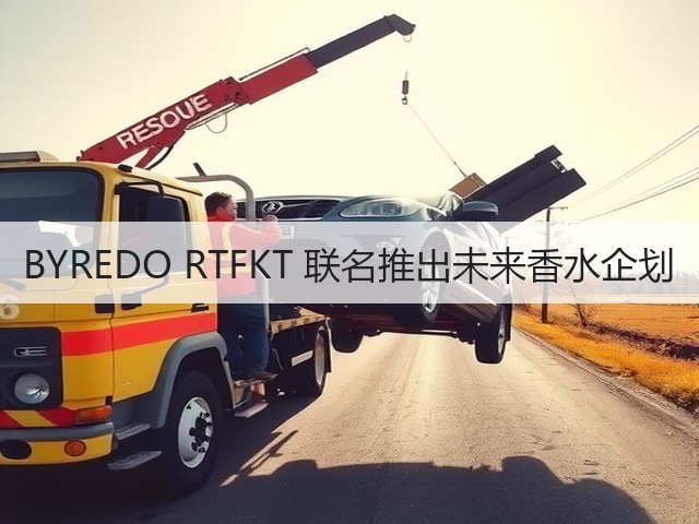 BYREDO RTFKT 联名推出未来香水企划(图3) BYREDO RTFKT 联名推出未来香水企划(图3)