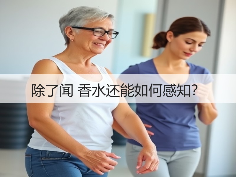 除了闻 香水还能如何感知？
