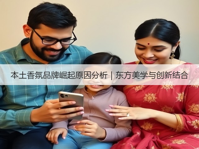 本土香氛品牌崛起原因分析｜东方美学与创新结合(图3)