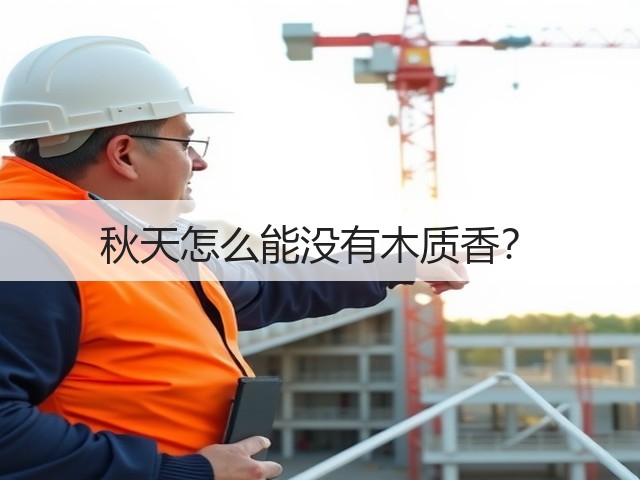 秋天怎么能没有木质香?(图3) 秋天怎么能没有木质香?(图3)