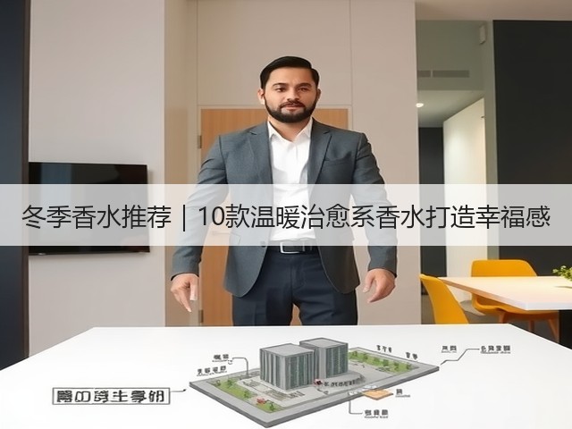 冬季香水推荐|10款温暖治愈系香水打造幸福感(图3) 冬季香水推荐|10款温暖治愈系香水打造幸福感(图3)