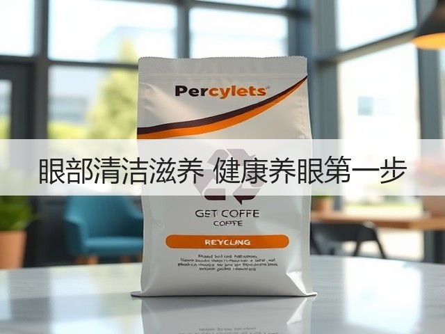 眼部清洁滋养 健康养眼第一步(图2)