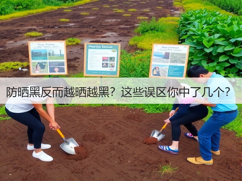 防晒黑反而越晒越黑？这些误区你中了几个？