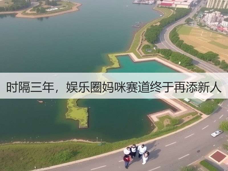 时隔三年，娱乐圈妈咪赛道终于再添新人