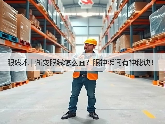 眼线术 | 渐变眼线怎么画?眼神瞬间有神秘诀!(图1) 眼线术 | 渐变眼线怎么画?眼神瞬间有神秘诀!(图1)