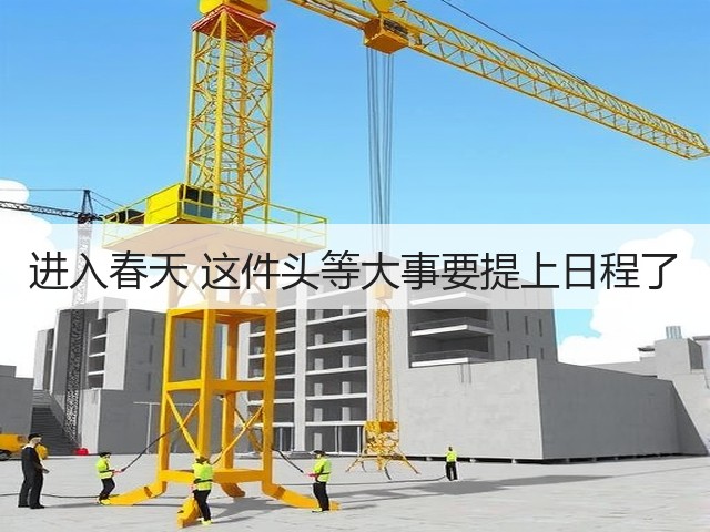 进入春天 这件头等大事要提上日程了(图2)