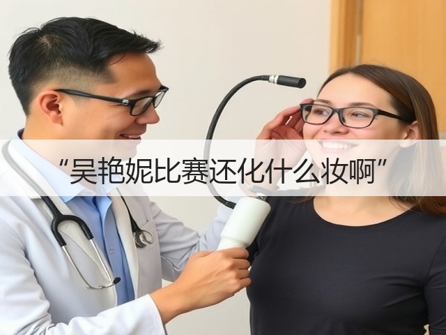 “吴艳妮比赛还化什么妆啊”(图3) “吴艳妮比赛还化什么妆啊”(图3)