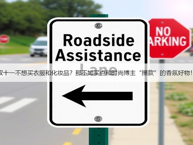 双十一不想买衣服和化妆品?那不如买点和时尚博主“撞款”的香氛好物!(图3) 双十一不想买衣服和化妆品?那不如买点和时尚博主“撞款”的香氛好物!(图3)