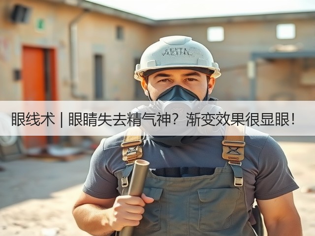 眼线术 | 眼睛失去精气神?渐变效果很显眼!(图3) 眼线术 | 眼睛失去精气神?渐变效果很显眼!(图3)