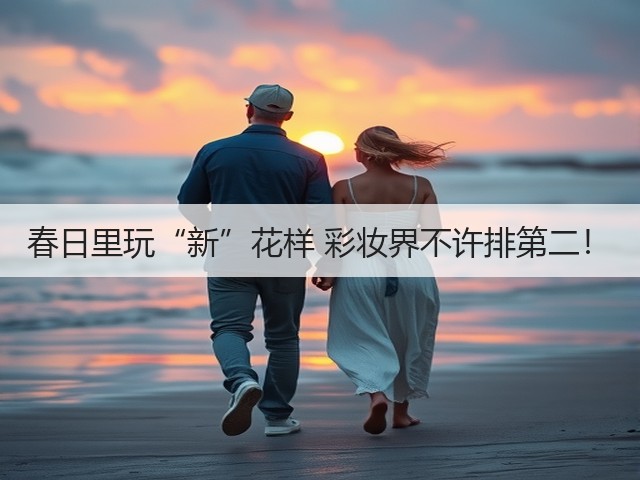 春日里玩“新”花样 彩妆界不许排第二!(图1) 春日里玩“新”花样 彩妆界不许排第二!(图1)