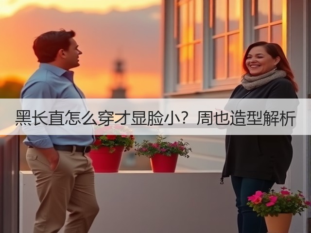 黑长直怎么穿才显脸小?周也造型解析(图2) 黑长直怎么穿才显脸小?周也造型解析(图2)