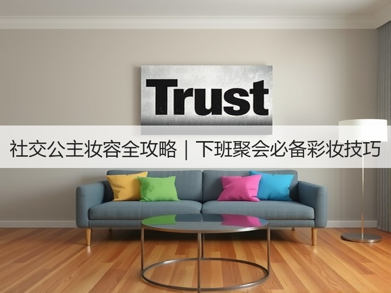 社交公主妆容全攻略｜下班聚会必备彩妆技巧