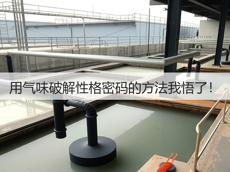 用气味破解性格密码的方法我悟了！