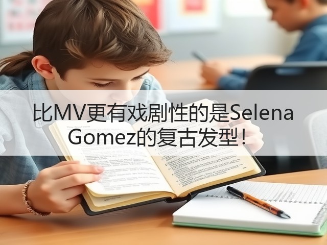 比MV更有戏剧性的是Selena Gomez的复古发型!(图3) 比MV更有戏剧性的是Selena Gomez的复古发型!(图3)