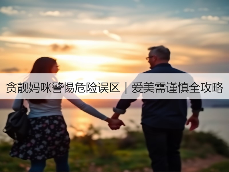 贪靓妈咪警惕危险误区｜爱美需谨慎全攻略