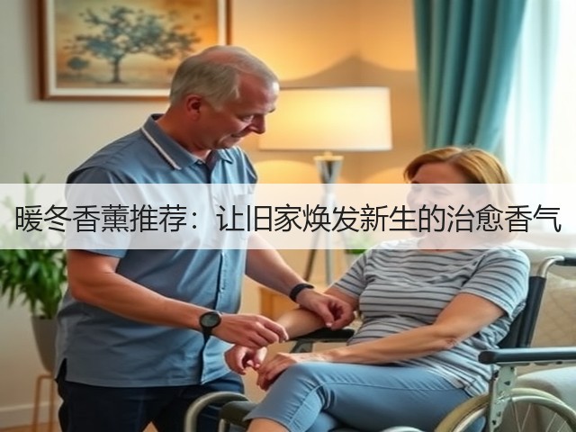 暖冬香薰推荐:让旧家焕发新生的治愈香气(图1) 暖冬香薰推荐:让旧家焕发新生的治愈香气(图1)