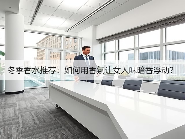 冬季香水推荐:如何用香氛让女人味暗香浮动?(图2) 冬季香水推荐:如何用香氛让女人味暗香浮动?(图2)