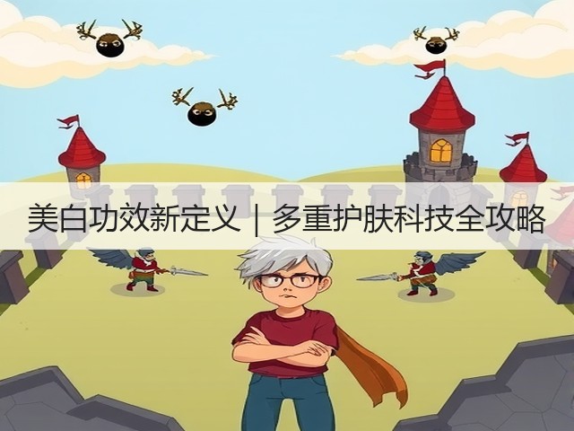 美白功效新定义|多重护肤科技全攻略(图2) 美白功效新定义|多重护肤科技全攻略(图2)