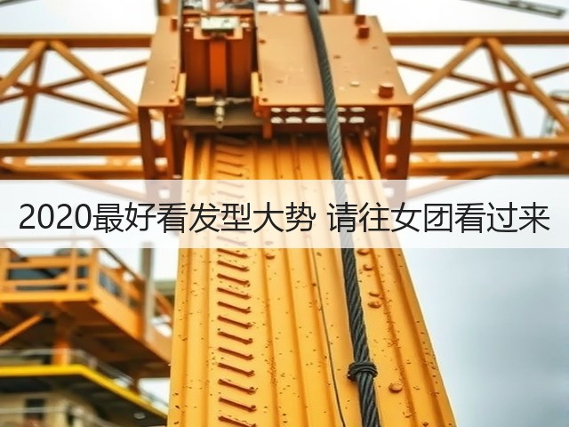 2020最好看发型大势 请往女团看过来(图3)