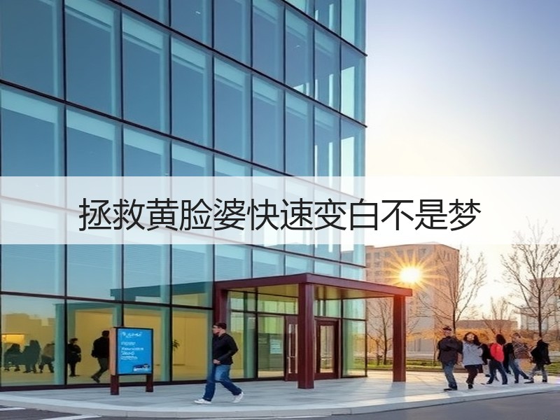 拯救黄脸婆快速变白不是梦