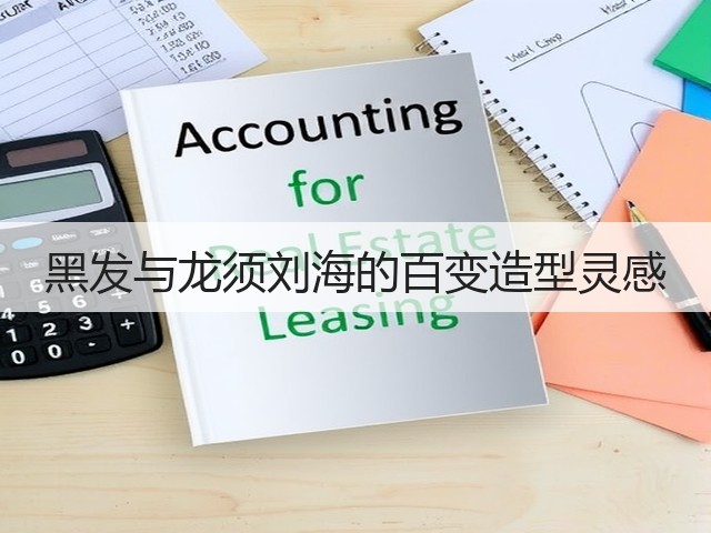 黑发与龙须刘海的百变造型灵感(图1)