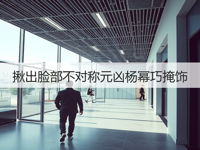 揪出脸部不对称元凶杨幂巧掩饰(图1)