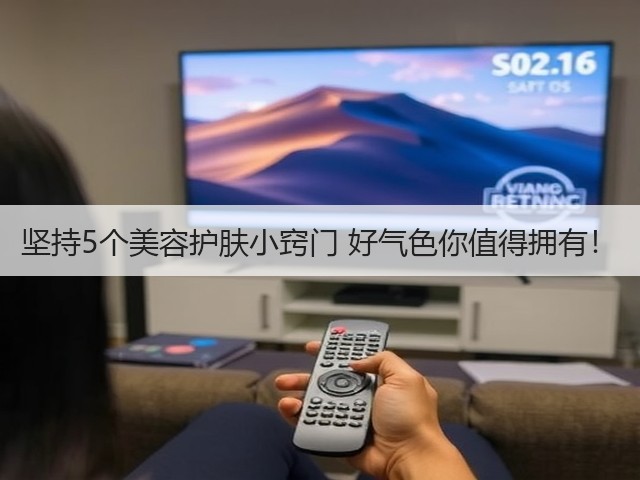 坚持5个美容护肤小窍门 好气色你值得拥有！(图2)