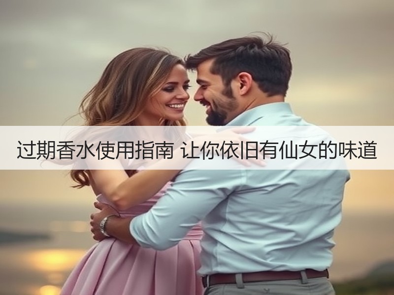 过期香水使用指南 让你依旧有仙女的味道
