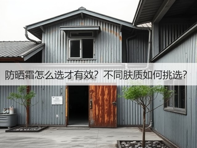 防晒霜怎么选才有效?不同肤质如何挑选?(图3) 防晒霜怎么选才有效?不同肤质如何挑选?(图3)