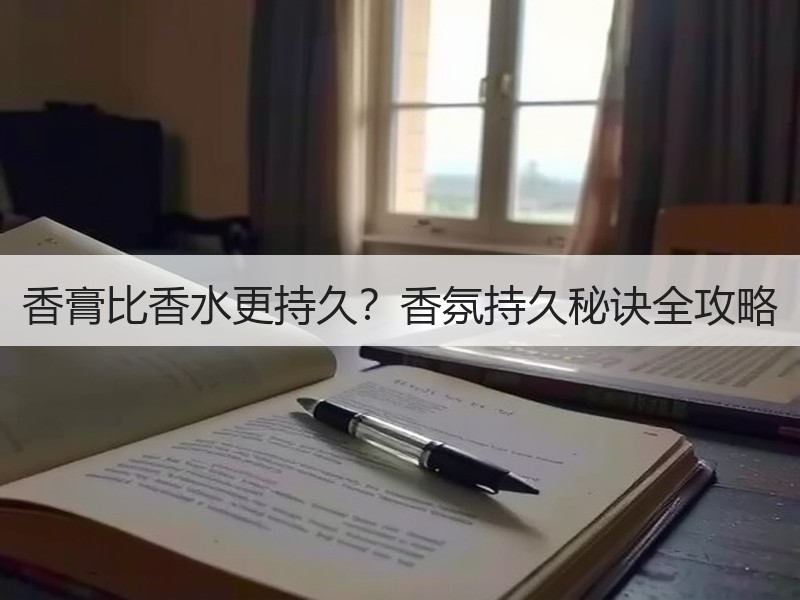 香膏比香水更持久？香氛持久秘诀全攻略