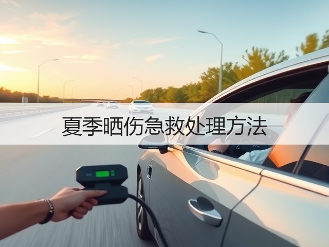 夏季晒伤急救处理方法(图3) 夏季晒伤急救处理方法(图3)