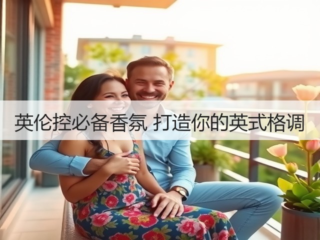 英伦控必备香氛 打造你的英式格调(图3) 英伦控必备香氛 打造你的英式格调(图3)