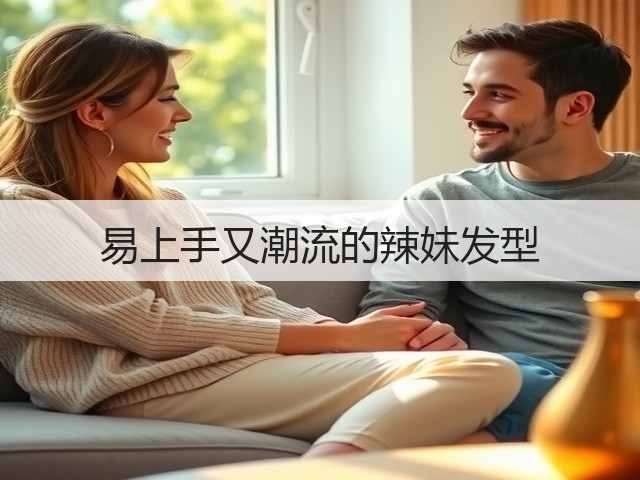 易上手又潮流的辣妹发型(图3)
