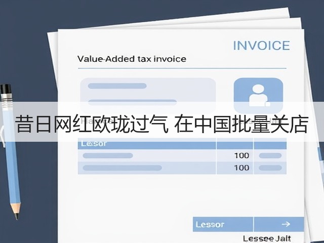 昔日网红欧珑过气 在中国批量关店(图2) 昔日网红欧珑过气 在中国批量关店(图2)