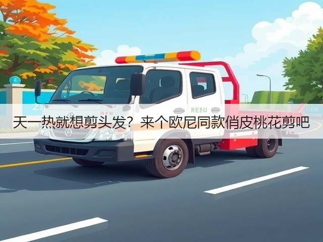 天一热就想剪头发?来个欧尼同款俏皮桃花剪吧(图3) 天一热就想剪头发?来个欧尼同款俏皮桃花剪吧(图3)