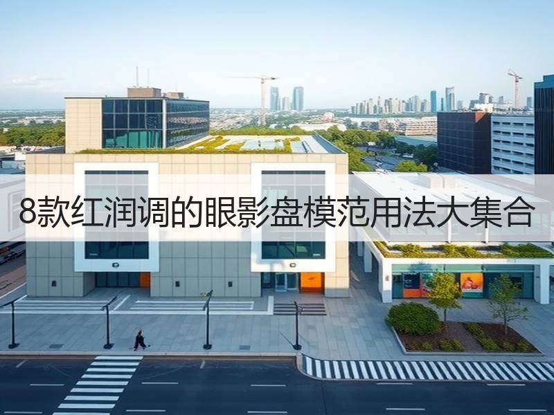 8款红润调的眼影盘模范用法大集合