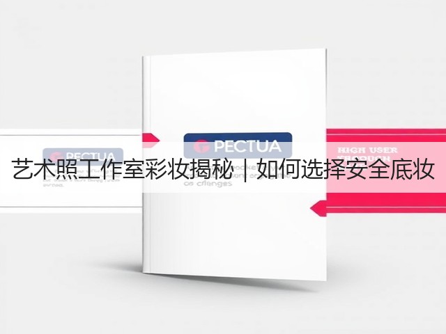 艺术照工作室彩妆揭秘|如何选择安全底妆(图2) 艺术照工作室彩妆揭秘|如何选择安全底妆(图2)